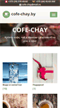 Mobile Screenshot of cofe-chay.by